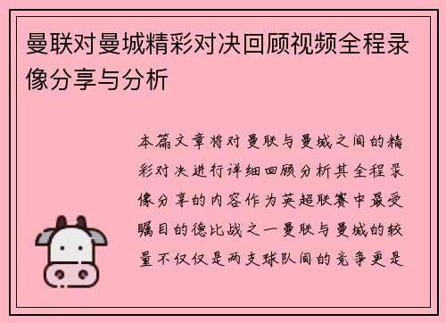 曼联对曼城精彩对决回顾视频全程录像分享与分析