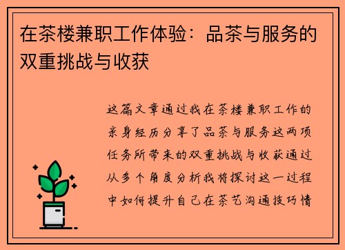 在茶楼兼职工作体验：品茶与服务的双重挑战与收获
