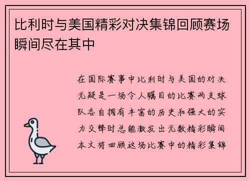 比利时与美国精彩对决集锦回顾赛场瞬间尽在其中