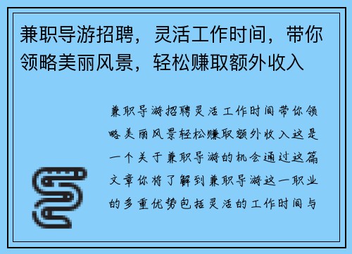 兼职导游招聘，灵活工作时间，带你领略美丽风景，轻松赚取额外收入