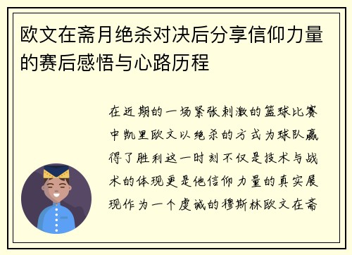 欧文在斋月绝杀对决后分享信仰力量的赛后感悟与心路历程