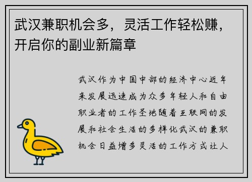 武汉兼职机会多，灵活工作轻松赚，开启你的副业新篇章