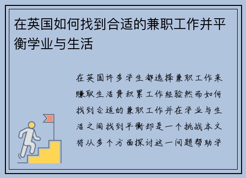 在英国如何找到合适的兼职工作并平衡学业与生活
