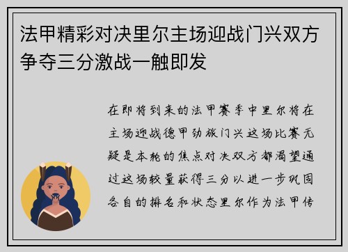 法甲精彩对决里尔主场迎战门兴双方争夺三分激战一触即发