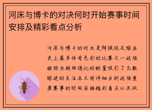 河床与博卡的对决何时开始赛事时间安排及精彩看点分析