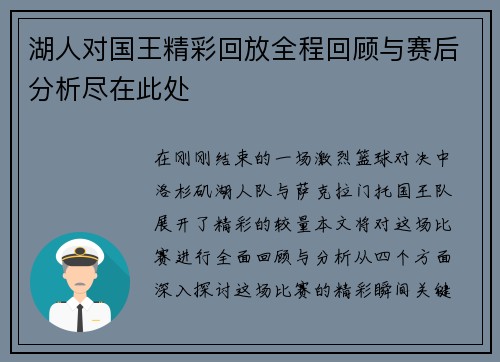 湖人对国王精彩回放全程回顾与赛后分析尽在此处