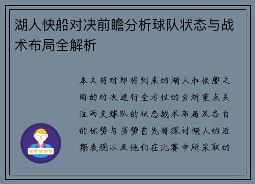 湖人快船对决前瞻分析球队状态与战术布局全解析
