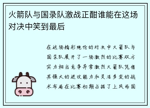 火箭队与国录队激战正酣谁能在这场对决中笑到最后