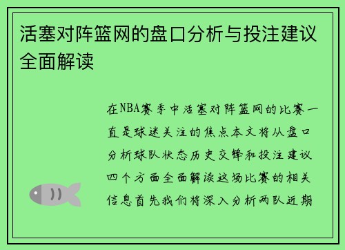 活塞对阵篮网的盘口分析与投注建议全面解读