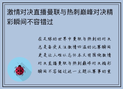 激情对决直播曼联与热刺巅峰对决精彩瞬间不容错过