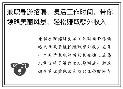 兼职导游招聘，灵活工作时间，带你领略美丽风景，轻松赚取额外收入