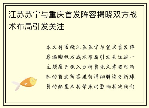 江苏苏宁与重庆首发阵容揭晓双方战术布局引发关注