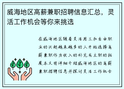 威海地区高薪兼职招聘信息汇总，灵活工作机会等你来挑选