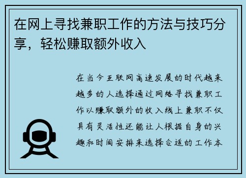 在网上寻找兼职工作的方法与技巧分享，轻松赚取额外收入
