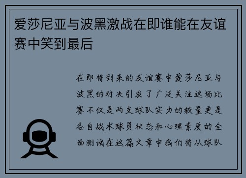 爱莎尼亚与波黑激战在即谁能在友谊赛中笑到最后