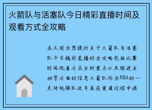 火箭队与活塞队今日精彩直播时间及观看方式全攻略