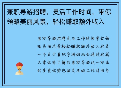 兼职导游招聘，灵活工作时间，带你领略美丽风景，轻松赚取额外收入