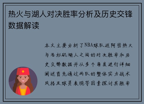 热火与湖人对决胜率分析及历史交锋数据解读