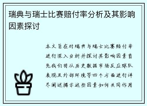 瑞典与瑞士比赛赔付率分析及其影响因素探讨