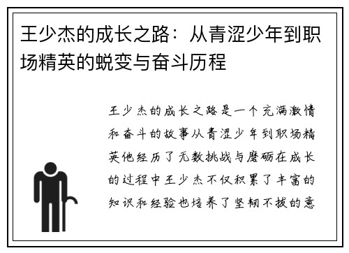 王少杰的成长之路：从青涩少年到职场精英的蜕变与奋斗历程