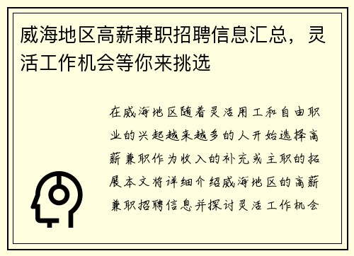 威海地区高薪兼职招聘信息汇总，灵活工作机会等你来挑选