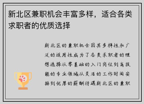 新北区兼职机会丰富多样，适合各类求职者的优质选择