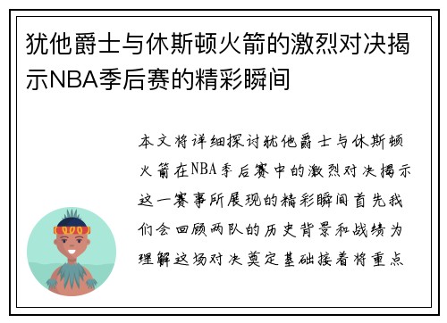 犹他爵士与休斯顿火箭的激烈对决揭示NBA季后赛的精彩瞬间