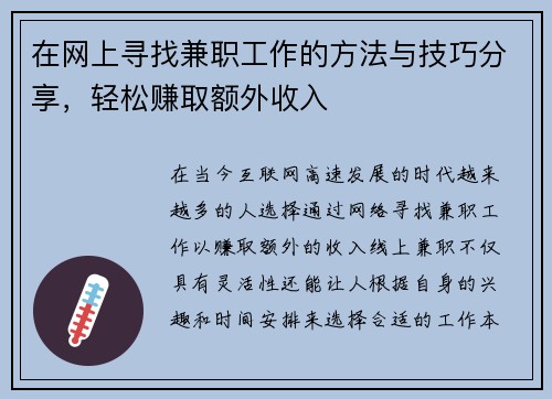 在网上寻找兼职工作的方法与技巧分享，轻松赚取额外收入