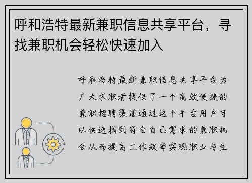 呼和浩特最新兼职信息共享平台，寻找兼职机会轻松快速加入
