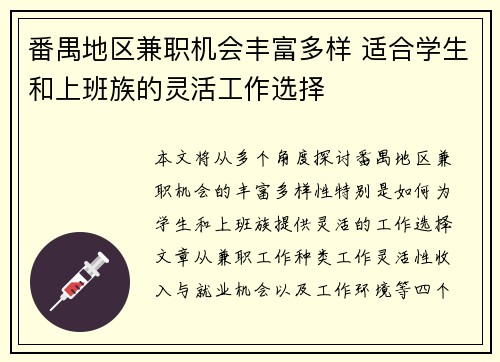 番禺地区兼职机会丰富多样 适合学生和上班族的灵活工作选择