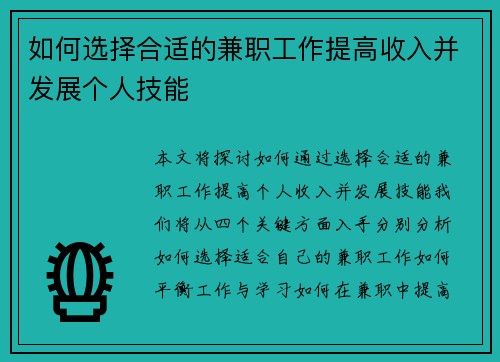 如何选择合适的兼职工作提高收入并发展个人技能