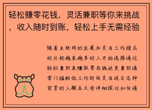轻松赚零花钱，灵活兼职等你来挑战，收入随时到账，轻松上手无需经验