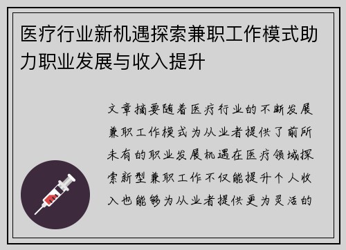 医疗行业新机遇探索兼职工作模式助力职业发展与收入提升
