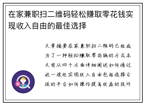 在家兼职扫二维码轻松赚取零花钱实现收入自由的最佳选择