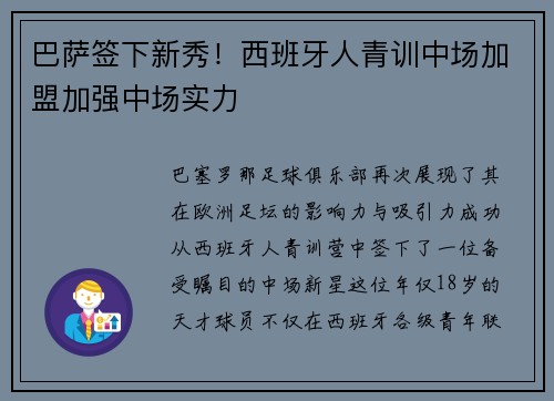 巴萨签下新秀！西班牙人青训中场加盟加强中场实力