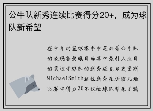 公牛队新秀连续比赛得分20+，成为球队新希望