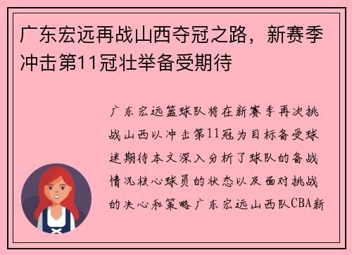 广东宏远再战山西夺冠之路，新赛季冲击第11冠壮举备受期待