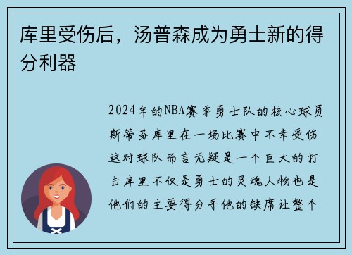 库里受伤后，汤普森成为勇士新的得分利器