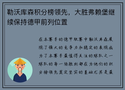 勒沃库森积分榜领先，大胜弗赖堡继续保持德甲前列位置