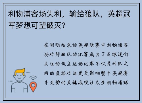 利物浦客场失利，输给狼队，英超冠军梦想可望破灭？