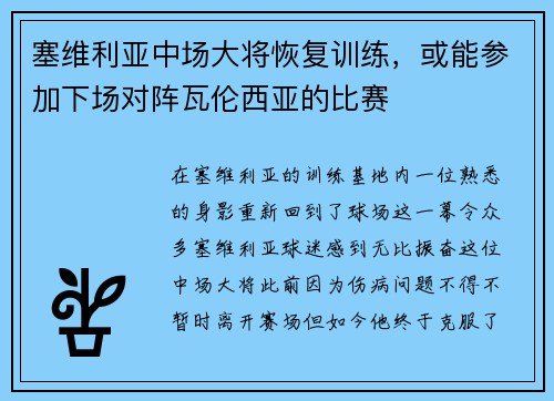 塞维利亚中场大将恢复训练，或能参加下场对阵瓦伦西亚的比赛