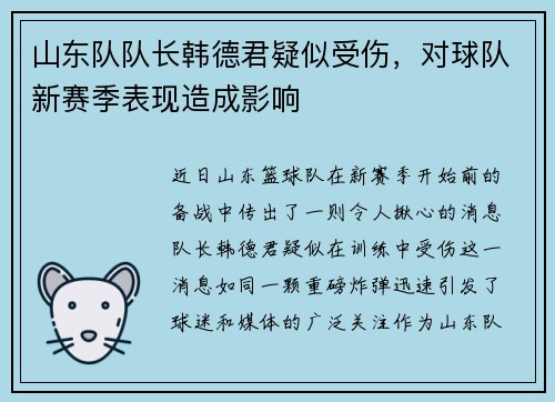 山东队队长韩德君疑似受伤，对球队新赛季表现造成影响