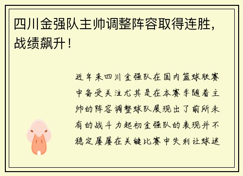 四川金强队主帅调整阵容取得连胜，战绩飙升！