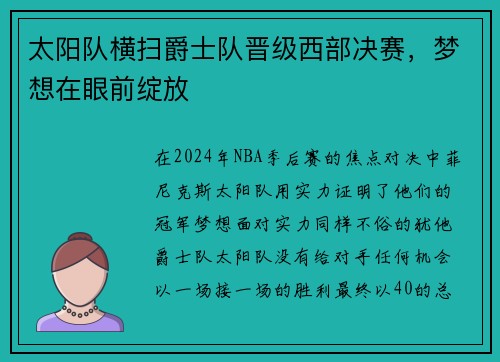 太阳队横扫爵士队晋级西部决赛，梦想在眼前绽放