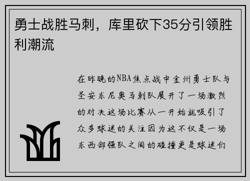 勇士战胜马刺，库里砍下35分引领胜利潮流