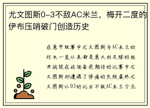 尤文图斯0-3不敌AC米兰，梅开二度的伊布压哨破门创造历史