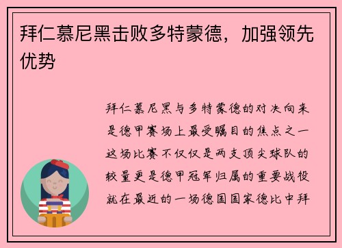 拜仁慕尼黑击败多特蒙德，加强领先优势