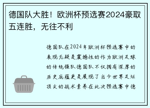 德国队大胜！欧洲杯预选赛2024豪取五连胜，无往不利
