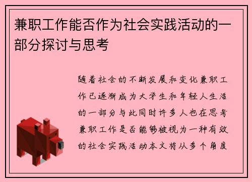 兼职工作能否作为社会实践活动的一部分探讨与思考