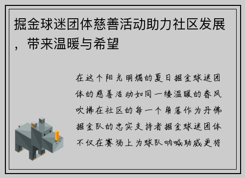 掘金球迷团体慈善活动助力社区发展，带来温暖与希望